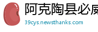 阿克陶县必威体育苹果app